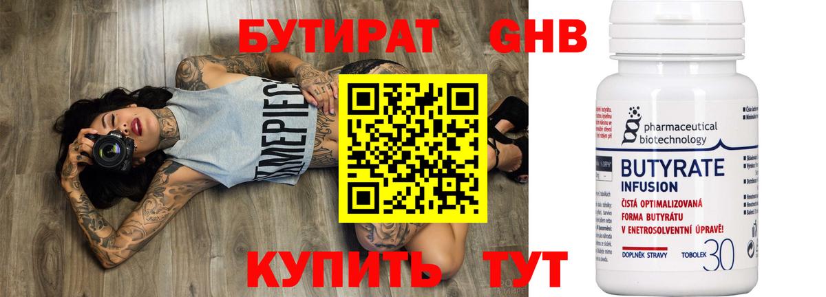 Бутират  БУТИРАТ 1.4BDO  Вход с VPN  Алексин 